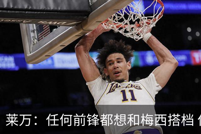 莱万：任何前锋都想和梅西搭档 他已锁定金球奖