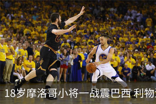 18岁摩洛哥小将一战震巴西 利物浦阿森纳巴黎夏窗抢人