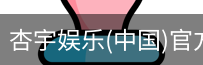 杏宇娱乐